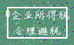 0企业所得税_合理避税