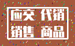 应交 代销_销售 商品