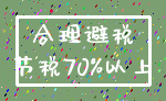 合理避税_节税70%以上