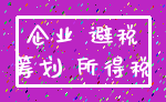 企业 避税_筹划 所得税