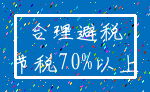 合理避税_节税70%以上