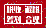 税收 避税_筹划 合理