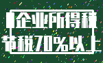 0企业所得税_节税70%以上