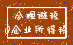 合理避税_0企业所得税