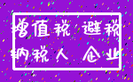 增值税 避税_纳税人 企业
