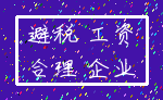 避税 工资_合理 企业