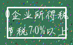 0企业所得税_节税70%以上