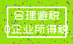 合理避税_0企业所得税
