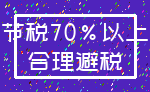 节税70%以上_合理避税