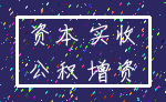 资本 实收_公积 增资