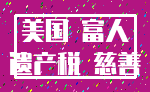 美国 富人_遗产税 慈善