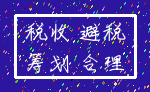 税收 避税_筹划 合理