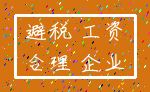 避税 工资_合理 企业