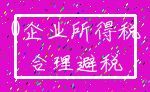 0企业所得税_合理避税