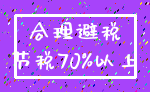 合理避税_节税70%以上