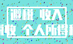 避税 收入_税收 个人所得税