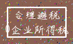 合理避税_0企业所得税