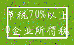 节税70%以上_0企业所得税