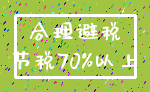 合理避税_节税70%以上