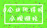 0企业所得税_合理避税
