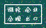 避税 企业_合理 出口