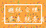 避税 合理_工资表 税务局