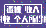 避税 收入_税收 个人所得税