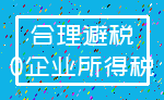 合理避税_0企业所得税