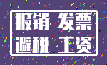 报销 发票_避税 工资