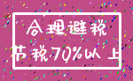 合理避税_节税70%以上