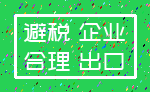 避税 企业_合理 出口