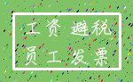 工资 避税_员工 发票