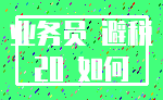 业务员 避税_20 如何