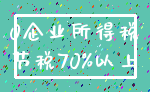 0企业所得税_节税70%以上
