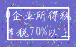 0企业所得税_节税70%以上