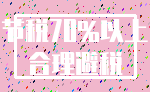 节税70%以上_合理避税