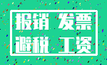 报销 发票_避税 工资