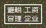 避税 工资_合理 企业