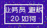 业务员 避税_20 如何
