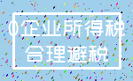 0企业所得税_合理避税