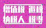 增值税 避税_纳税人 税率