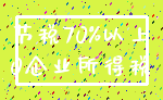 节税70%以上_0企业所得税