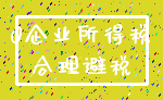 0企业所得税_合理避税