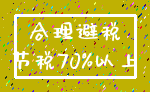 合理避税_节税70%以上