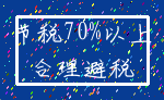 节税70%以上_合理避税