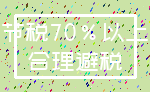 节税70%以上_合理避税