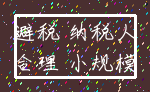 避税 纳税人_合理 小规模