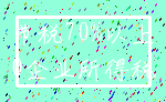 节税70%以上_0企业所得税