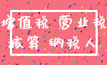 增值税 营业税_核算 纳税人