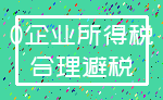 0企业所得税_合理避税